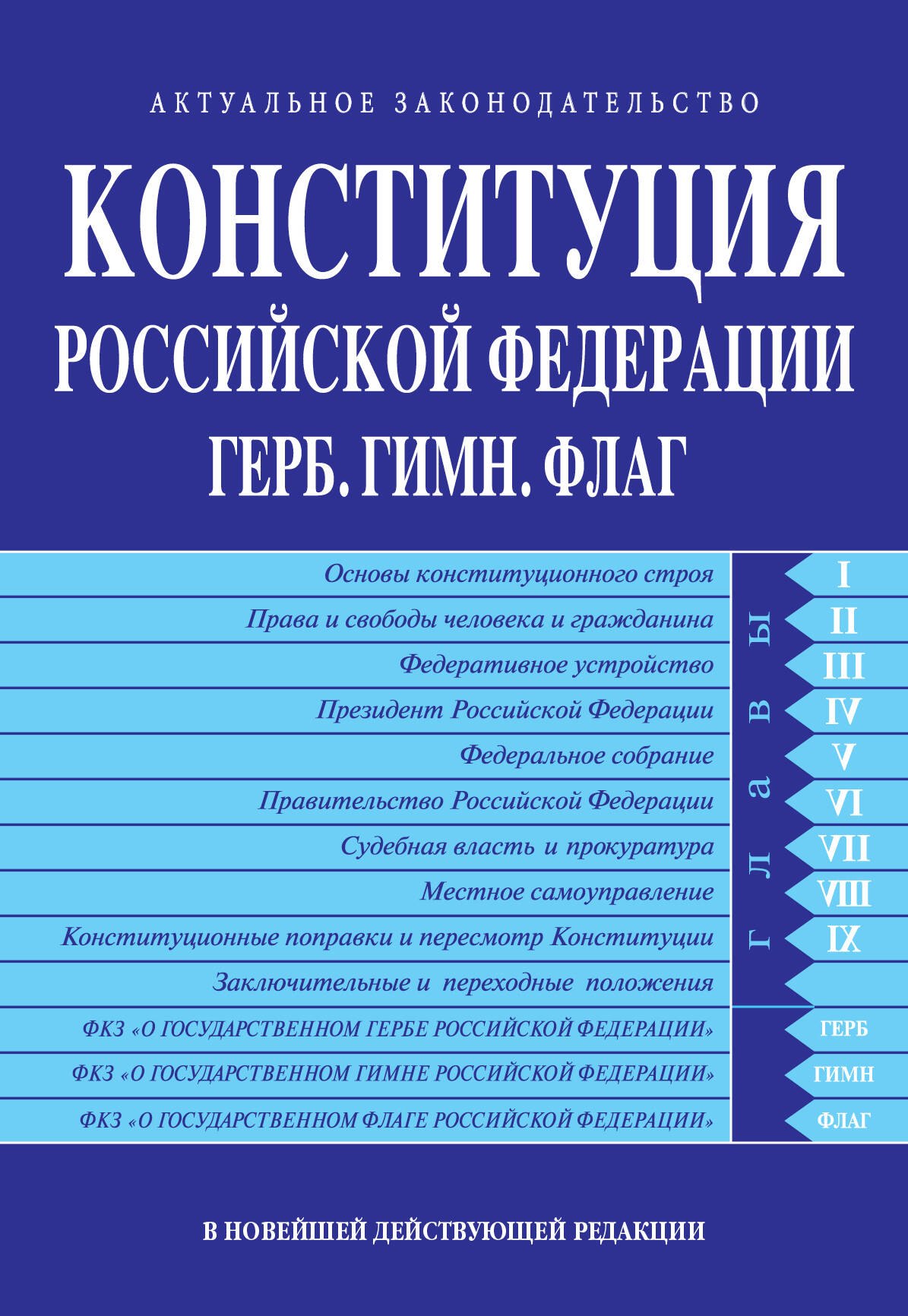

Конституция РФ. Герб. Гимн. Флаг. В новейшей действующей редакции