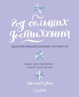 Год больших достижений. Вдохновляющий дневник-мотиватор (сиреневый)