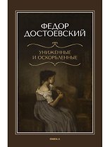 Униженные и оскорбленные
