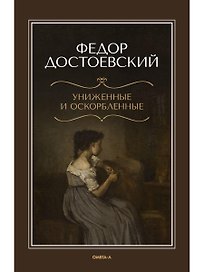 Униженные и оскорбленные