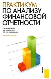 Практикум по анализу финансовой отчетности : учебное пособие