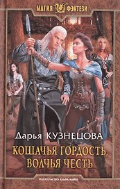 Кошачья гордость,волчья честь