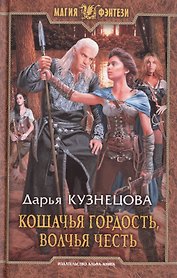 Кошачья гордость,волчья честь