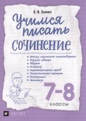 Учимся писать сочинение. 7-8 классы ВЕРТИКАЛЬ - 0