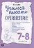 Учимся писать сочинение. 7-8 классы ВЕРТИКАЛЬ - 0