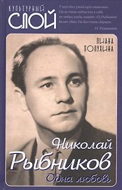 Николай Рыбников. Одна любовь