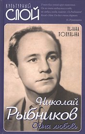 Николай Рыбников. Одна любовь