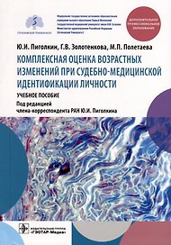 Комплексная оценка возрастных изменений при судебно-медицинской идентификации личности. Учебное пособие