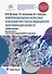Комплексная оценка возрастных изменений при судебно-медицинской идентификации личности. Учебное пособие - 0