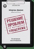 Решение проблем по методикам спецслужб. 14 мощных инструментов - 0