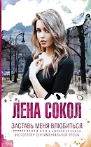 Заставь меня влюбиться