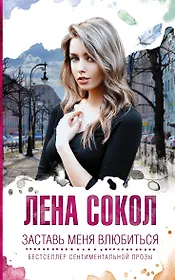 Заставь меня влюбиться