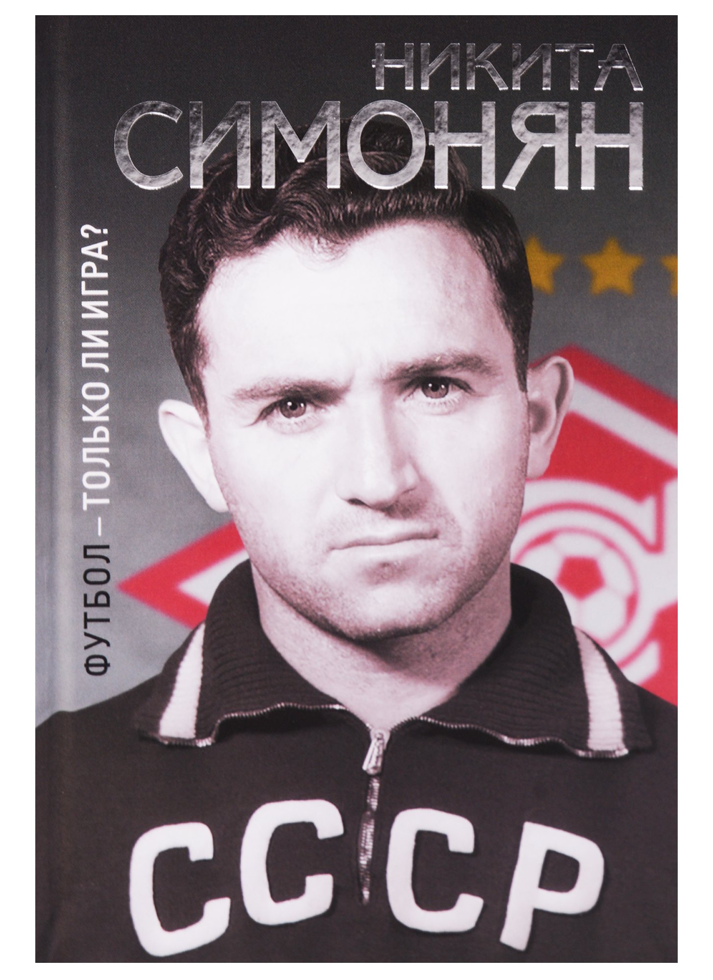 

Футбол-только ли игра