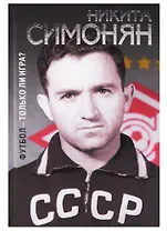 Футбол-только ли игра? - 0