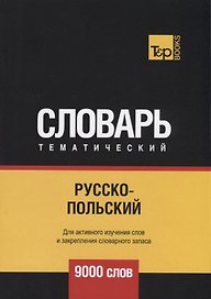 Русско-польский тематический словарь. 9000 слов
