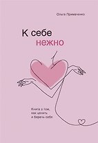 К себе нежно. Книга о том, как ценить и беречь себя (с автографом)
