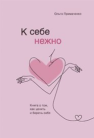 К себе нежно. Книга о том, как ценить и беречь себя (с автографом)