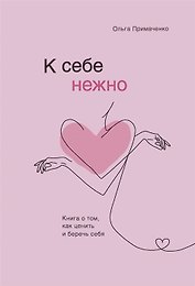 К себе нежно. Книга о том, как ценить и беречь себя (с автографом)