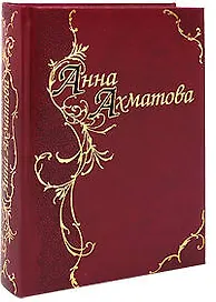 Анна Ахматова. Стихотворения и поэмы