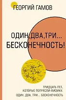 Тридцать лет, которые потрясли физику. Один, два, три... бесконечность