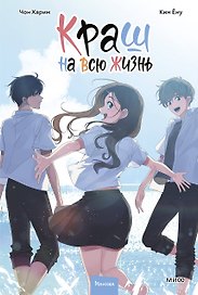 Краш на всю жизнь. Том 3 (Crush of a Lifetime). Манхва