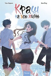 Краш на всю жизнь. Том 3 (Crush of a Lifetime). Манхва