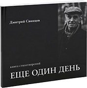 Еще один день