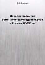 История развития семейного законодательства в России IX–XX вв.