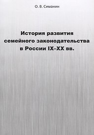 История развития семейного законодательства в России IX–XX вв.