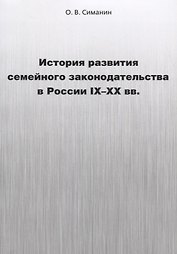 История развития семейного законодательства в России IX–XX вв.