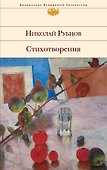 Стихотворения - 0