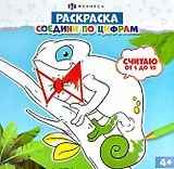 Раскраска. Соедини по цифрам. Считаю от 1 до 10