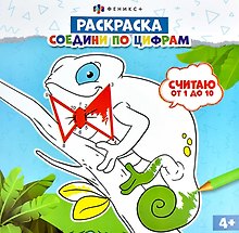 Раскраска. Соедини по цифрам. Считаю от 1 до 10