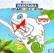 Раскраска. Соедини по цифрам. Считаю от 1 до 10
