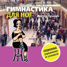 Гимнастика для ног