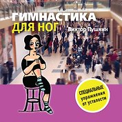 Гимнастика для ног