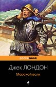 Морской волк - 0