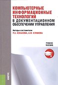 Компьютерные информационные технологии в документационном обеспечении управления. Учебное пособие - 0