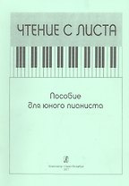 Чтение с листа. Пособие для юного пианиста