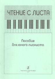Чтение с листа. Пособие для юного пианиста