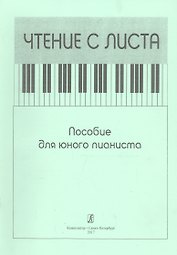 Чтение с листа. Пособие для юного пианиста
