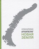 Архипелаг Новая Земля - 0