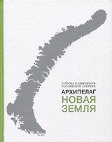 Архипелаг Новая Земля