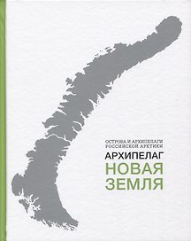 Архипелаг Новая Земля
