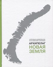 Архипелаг Новая Земля