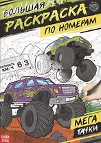 Большая раскраска по номерам «Мегатачки»