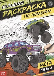 Большая раскраска по номерам «Мегатачки»