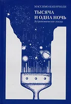 Тысяча и одна ночь. Астрономические этюды