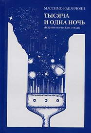 Тысяча и одна ночь. Астрономические этюды