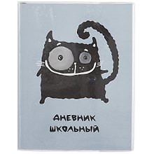 Дневник школьный «Кот», Феникс+